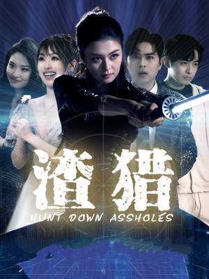 渣猎（30集）推荐你们也去看