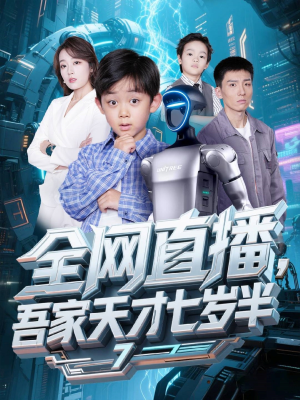 全网直播吾家天才七岁半（60集）短剧精彩不断