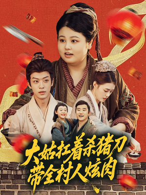 大姑扛着杀猪刀带全村人炫肉(72集) 大姑扛着杀猪刀带全村人炫肉(72集)一口气看完