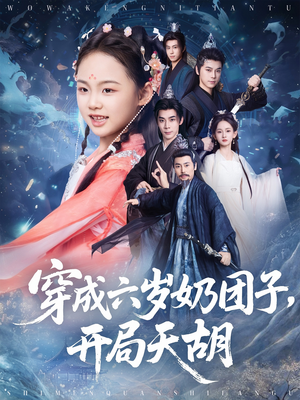 穿成六岁奶团子开局天胡(84集) 穿成六岁奶团子开局天胡(84集)热门短剧推荐