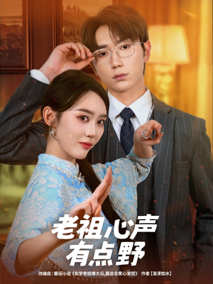 老祖心声有点野（80集）免费看短剧全集