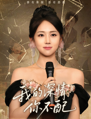 我的深情你不配（58集）女主谁演的
