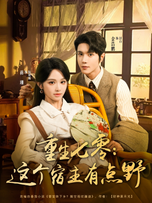 重生七零这个宿主有点野（89集）精彩短剧分享。