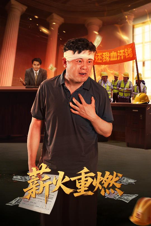 薪火重燃（60集）快来看短剧