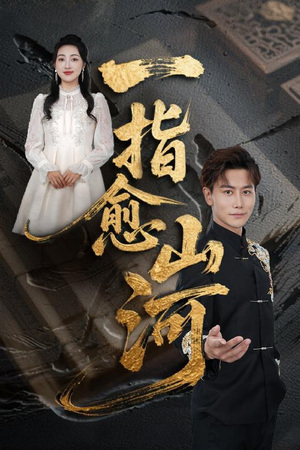 一指愈山河（71集）360网盘观看