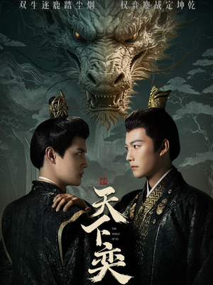 天下奕（90集）在线播放