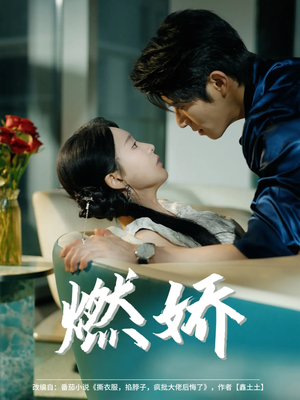 燃娇（81集）去哪里看