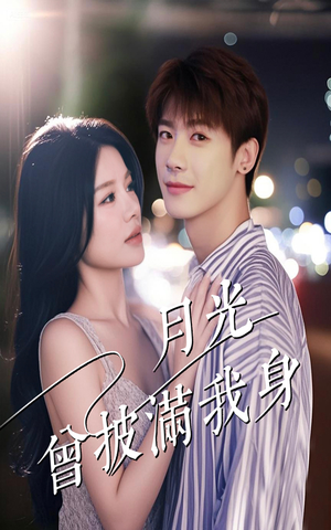月光曾披满我身（61集）爆款短剧追不停