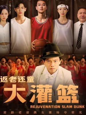 返老还童大灌篮（63集）短剧前十排行榜