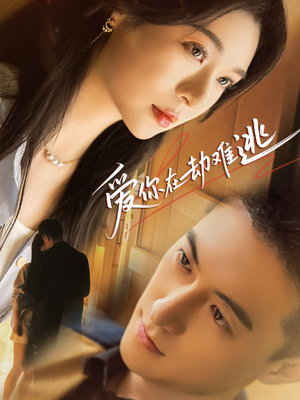 爱你在劫难逃（58集）精彩短剧上线