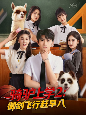 骑驴上学2御剑飞行赶早八（66集）全季一次看完
