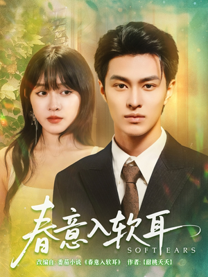 春意入软耳（73集）在线观看完整版