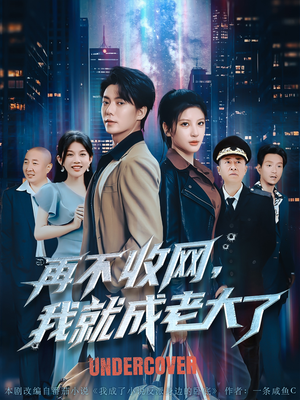 再不收网我就成老大了(80集) 再不收网我就成老大了(80集)热门短剧抢先看