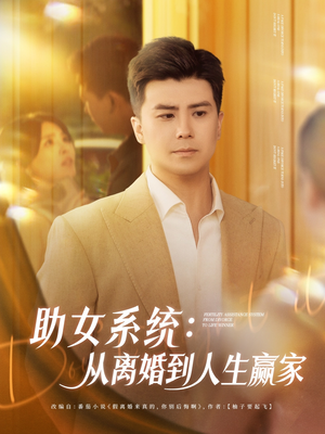 助女系统从离婚到人生赢家（80集）热门火爆短剧