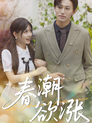 春潮欲涨（70集）最火爆的短剧