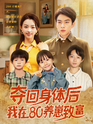 夺回身体后我在80养崽致富（94集）短剧追不停