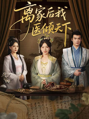 离家后我医倾天下（101集）每天短剧分享
