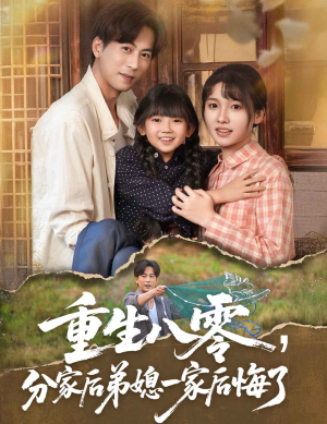 重生八零分家后弟媳一家后悔了（54集）最火爆的短剧
