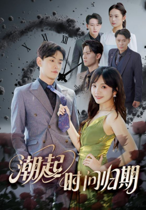 潮起时问归期（56集）独家内容免费看