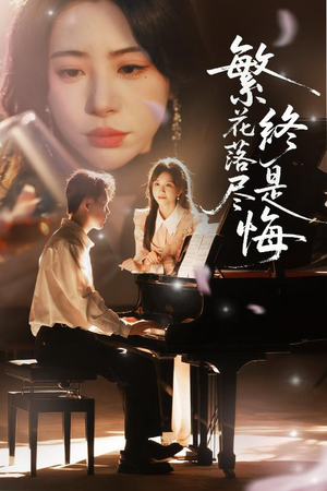 繁花落尽终是悔（70集）热门短剧抢先