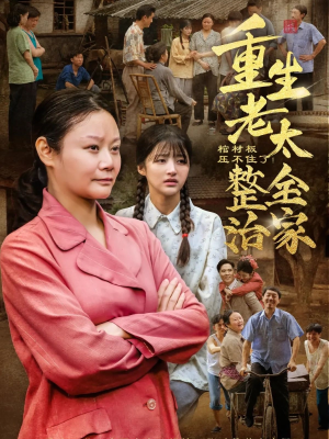 棺材板压不住了重生老太整治全家(79集) 棺材板压不住了重生老太整治全家(79集)免费短剧大全