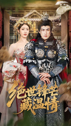 绝世锋芒藏温情（71集）爆火短剧抢先看