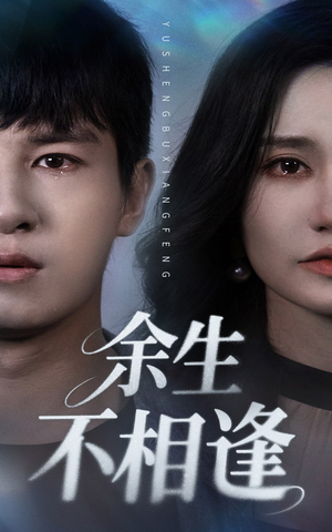 余生不相逢（62集）免费全集短剧