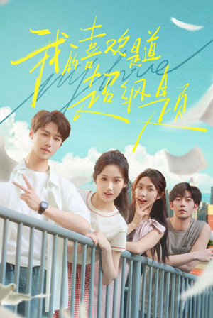 我的喜欢是道超纲题（50集）免费观看就是爽