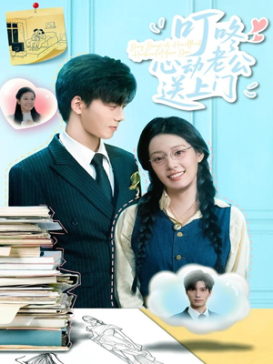 叮咚心动老公送上门（67集）原创精彩短剧