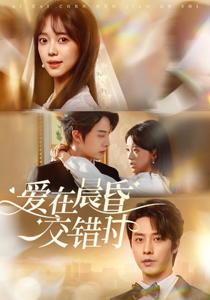 爱在晨昏交错时(72集) 爱在晨昏交错时(72集)精彩好看短剧