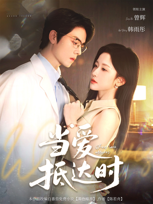 当爱抵达时(79集) 当爱抵达时(79集)一口气看完