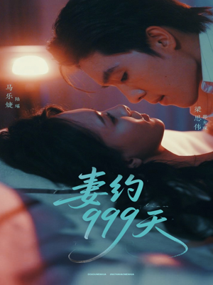 妻约999天（79集）好看到停不下来