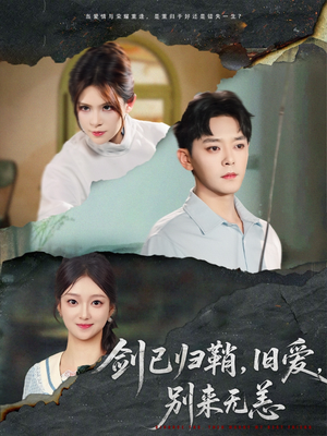 剑已归鞘旧爱别来无恙(62集) 剑已归鞘旧爱别来无恙(62集)短剧后续更精彩