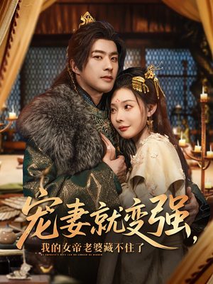 宠妻就变强我的女帝老婆藏不住了(92集) 宠妻就变强我的女帝老婆藏不住了(92集)爆款短剧抢先看