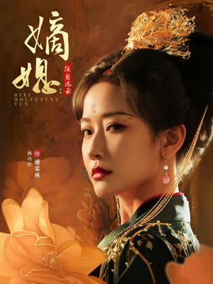 嫡媳侯府风云（61集）民国短剧推荐