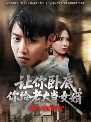 让你卧底你给老大当女婿（75集）剧好看短剧推荐