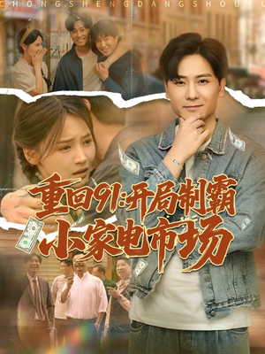 重回91开局制霸小家电市场（81集）看过的人都说好