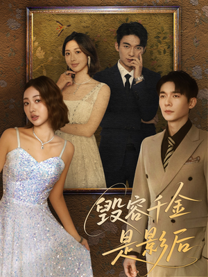 毁容千金是影后(80集) 毁容千金是影后(80集)抢先看热门短剧