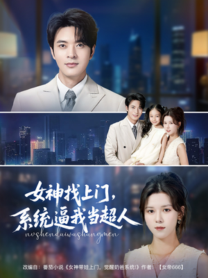 女神找上门，系统逼我当超人（80集）贝贝短剧分享