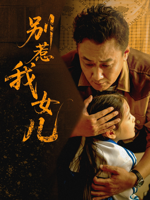 别惹我女儿（56集）精彩短剧抢先看