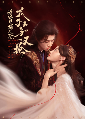 请旨嫁人后太子又争又抢（65集）全集免费看短剧