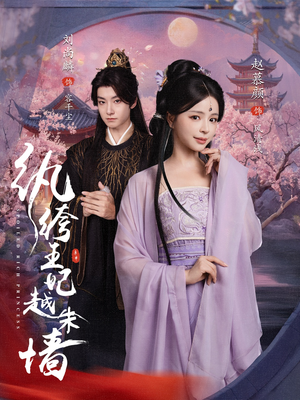 纨绔王妃越朱墙(67集) 纨绔王妃越朱墙(67集)真的太精彩了