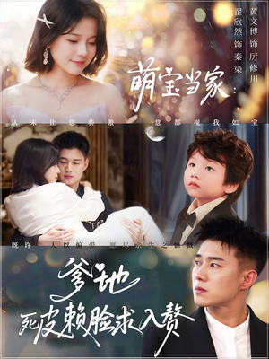萌宝当家爹地死皮赖脸求入赘（84集）全集一次看完