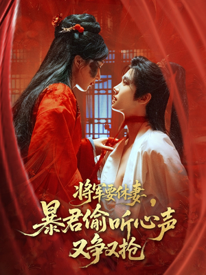 将军要休妻暴君偷听心声又争又抢（78集）好看又上头短剧