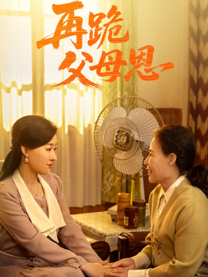 再跪父母恩（42集）短剧爆款推荐