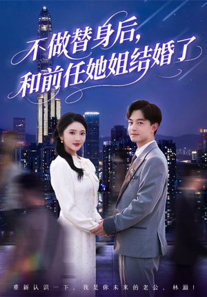 不做替身后，和前任她姐结婚了（70集）免费短剧推荐