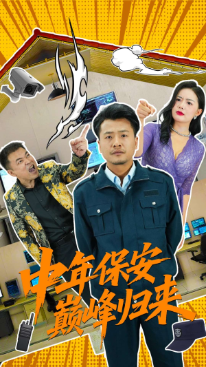 中年保安巅峰归来（100集）热播短剧免费看