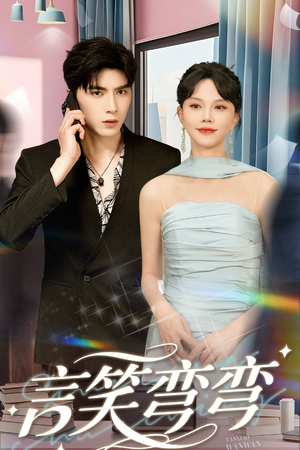 言笑弯弯（61集）精彩短剧推荐