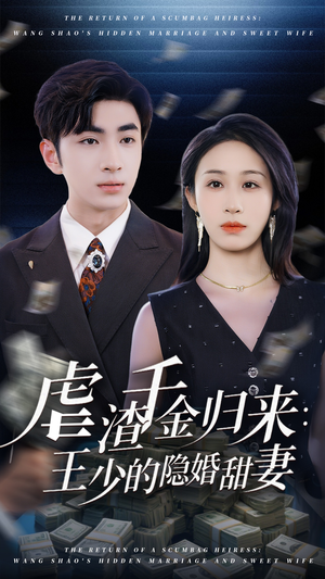 虐渣千金归来王少的隐婚甜妻（70集）火爆热门短剧