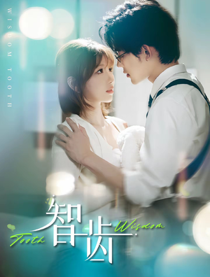 智齿（59集）热门短剧免费看